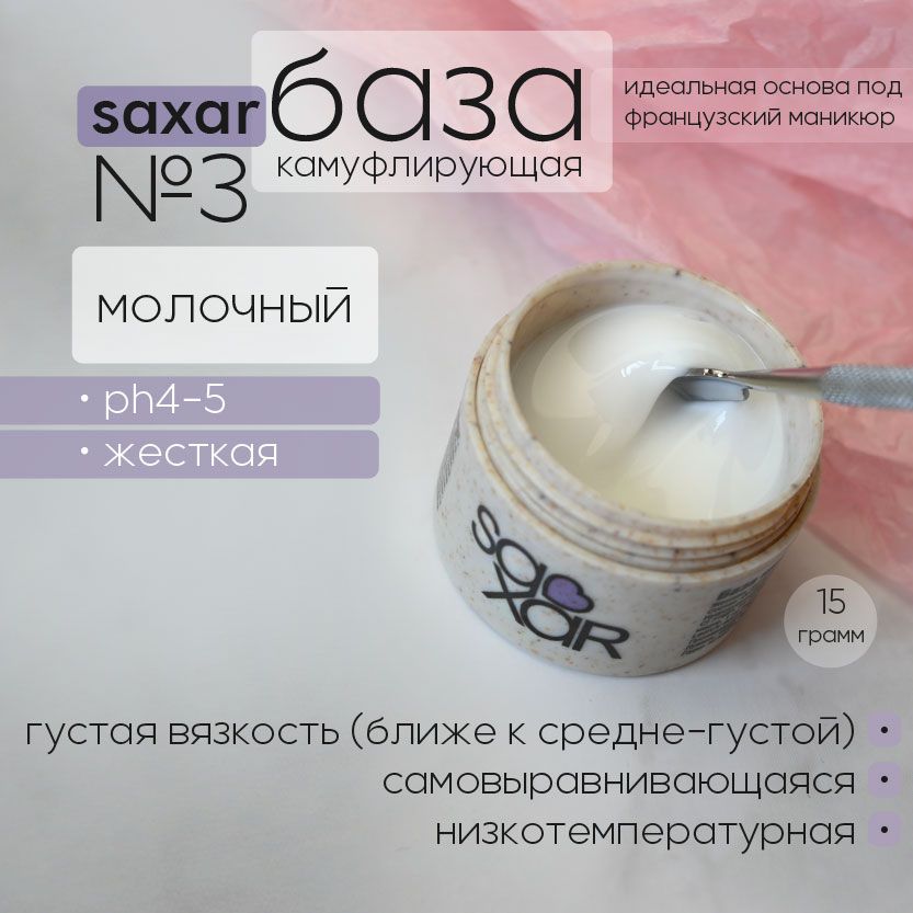 AS Artstudio База камуфлирующая SAXAR № 3, молочный, (ближе к белому)15 гр