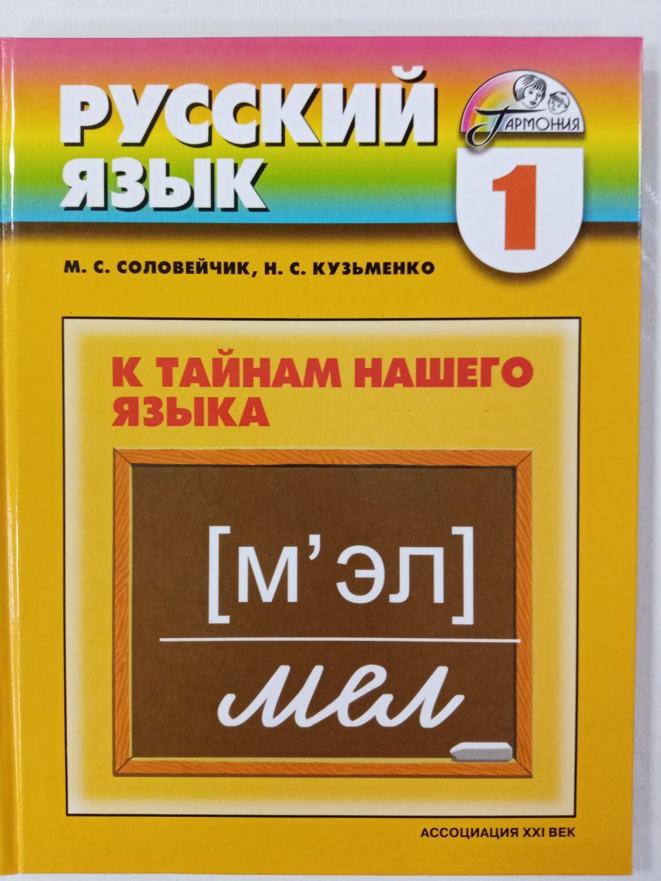 Русский 4 класс 1 соловейчик. Соловейчик к тайнам нашего языка. Русский язык наш язык это тайна. Русский язык Гармония к тайнам нашего языка. Русский язык Соловейчик Кузьменко.