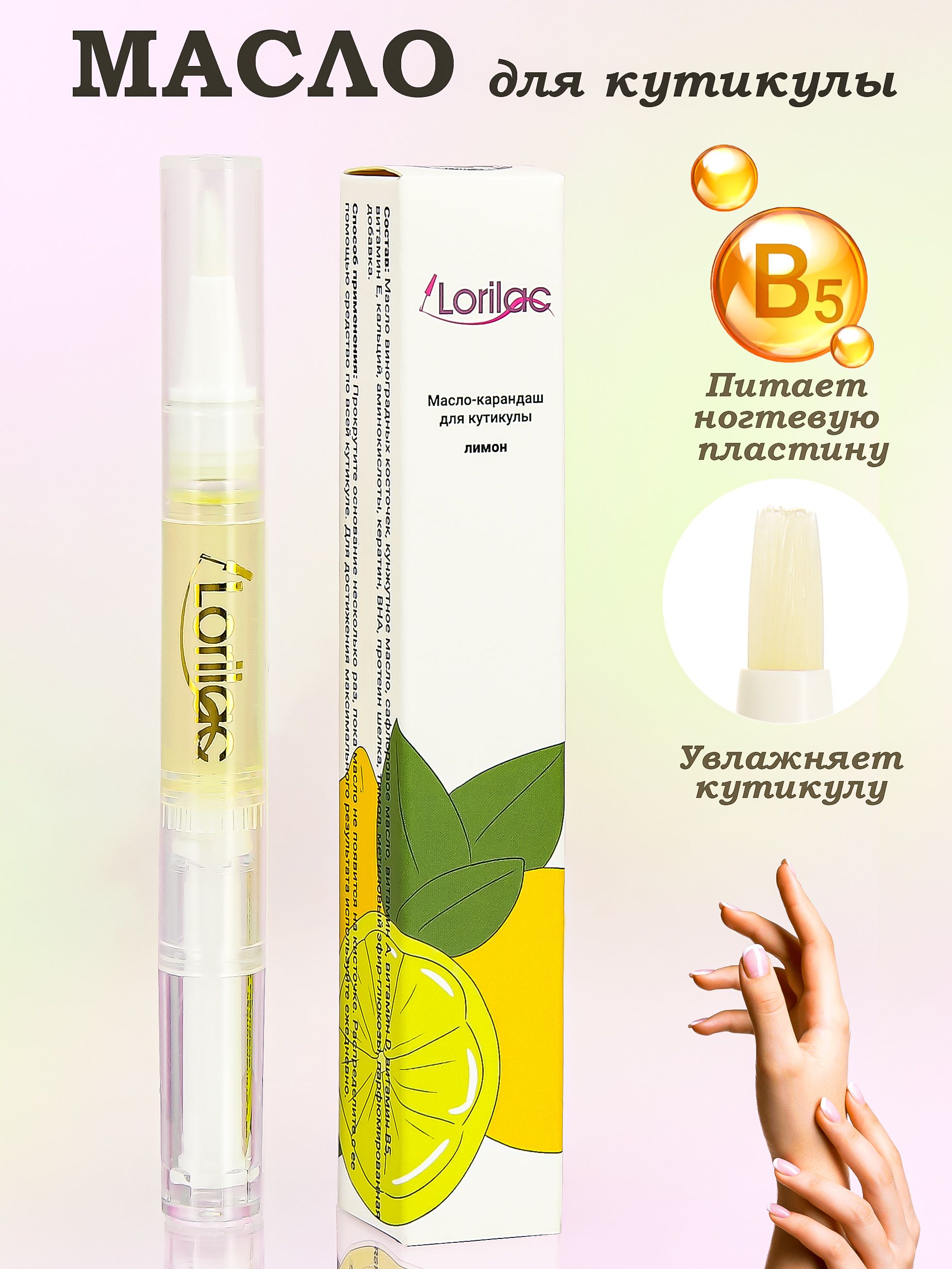 Масло для кутикулы и ногтей в карандаше Лимон 5 ml от Lorilac Cuticle  Revitalizer Oil - купить с доставкой по выгодным ценам в интернет-магазине  OZON (233671834)