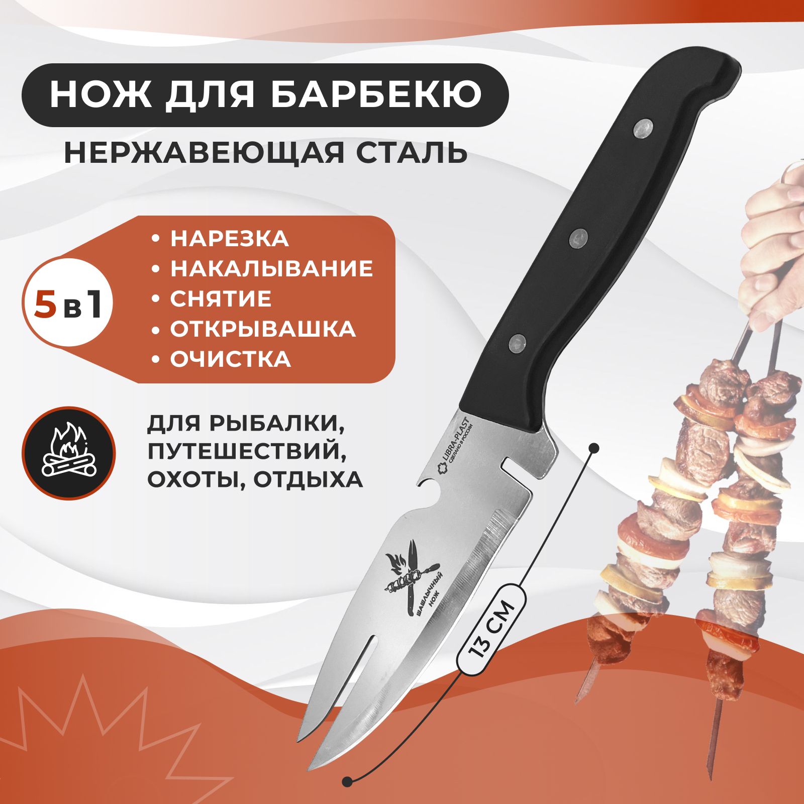 Нож кухонный, шашлычный нож для мяса и чистки шампура, нож-вилка для  барбекю, гриля и пикника, черный. Нержавеющая сталь, пластиковая ручка,  длина ...