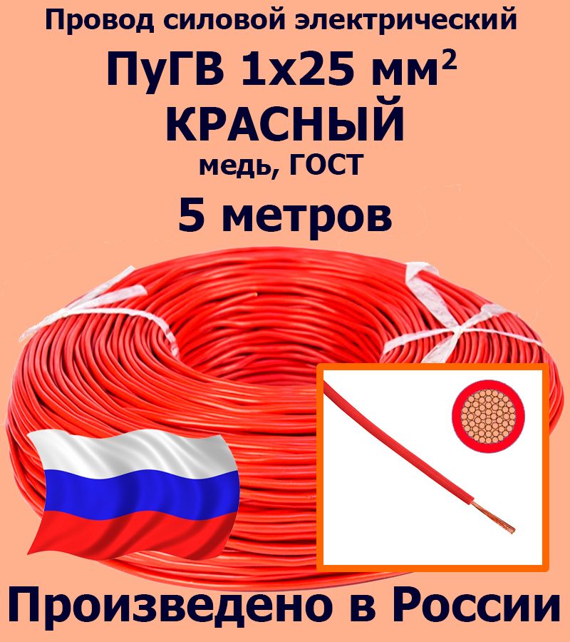 ПроводсиловойэлектрическийПуГВ1х25мм2,красный,медь,ГОСТ,5метров