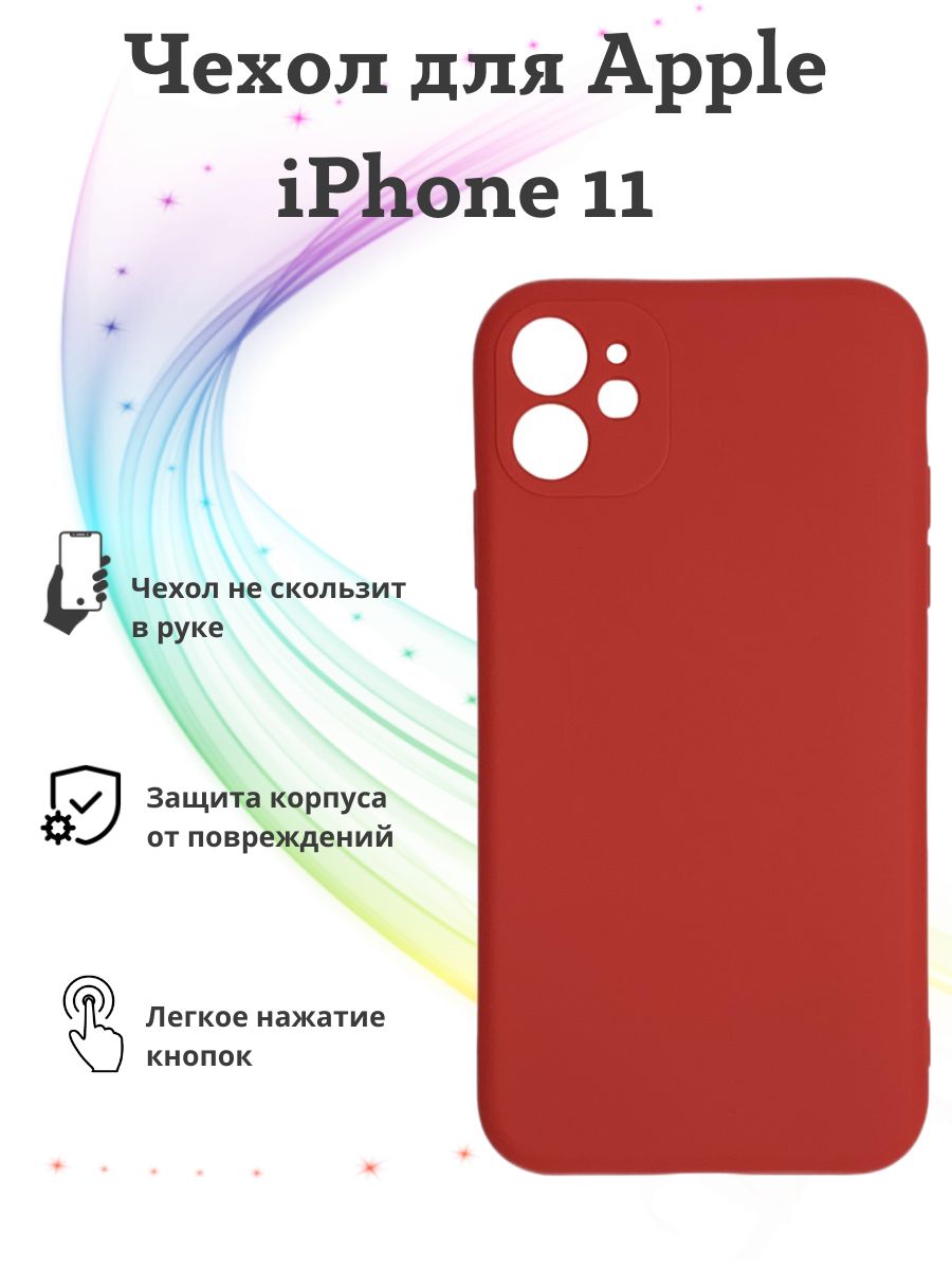 Чехол для Apple iPhone 11 / чехол на айфон 11 матовый красный - купить с  доставкой по выгодным ценам в интернет-магазине OZON (782362671)