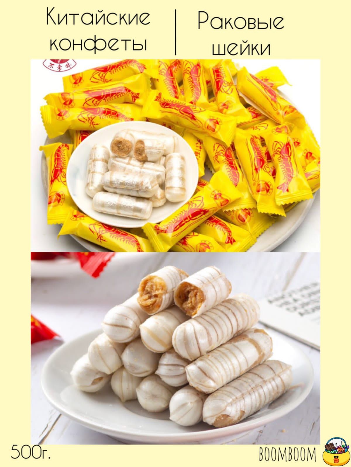 Китайские конфеты раковые шейки
