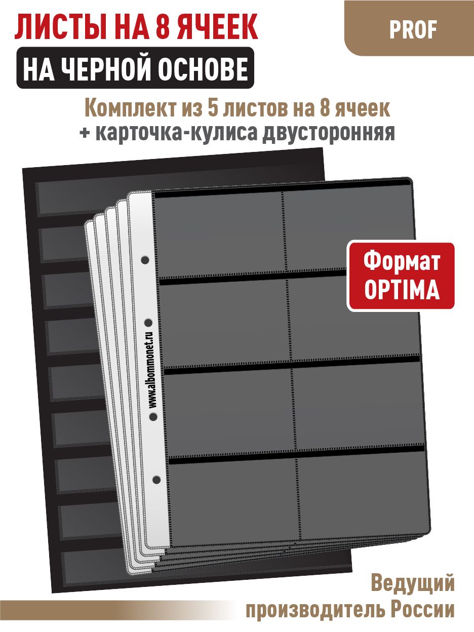 Набор. Комплект из 5 черных односторонних листов "ПРОФ" на 8 ячеек для  карт. Формат "OPTIMA".  +  Карточка-кулиса для коллекционного материала формата А4