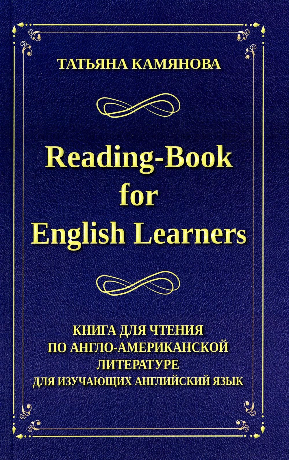 Reading-Book for English Learners. Книга для чтения по англо-американской  литературе для изучающих английский язык. 3-е изд | Камянова Татьяна  Григорьевна - купить с доставкой по выгодным ценам в интернет-магазине OZON  (781733681)