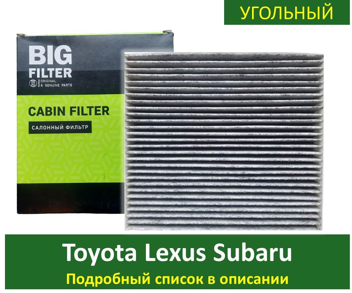 Фильтр салонный BIG FILTER * - купить по выгодным ценам в интернет-магазине  OZON (782542047)