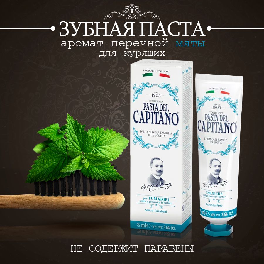 PastadelCapitano1905SmokersЗубнаяпастаотбеливающая,длякурящих,отналетаизубногокамня,75мл