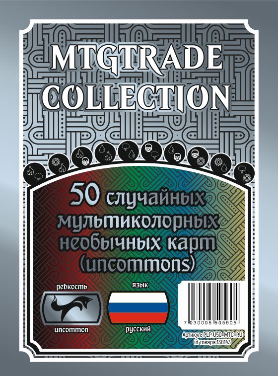 MTG:50случайныхмультиколорныхнеобычныхкарт(uncommons)нарусскомязыке