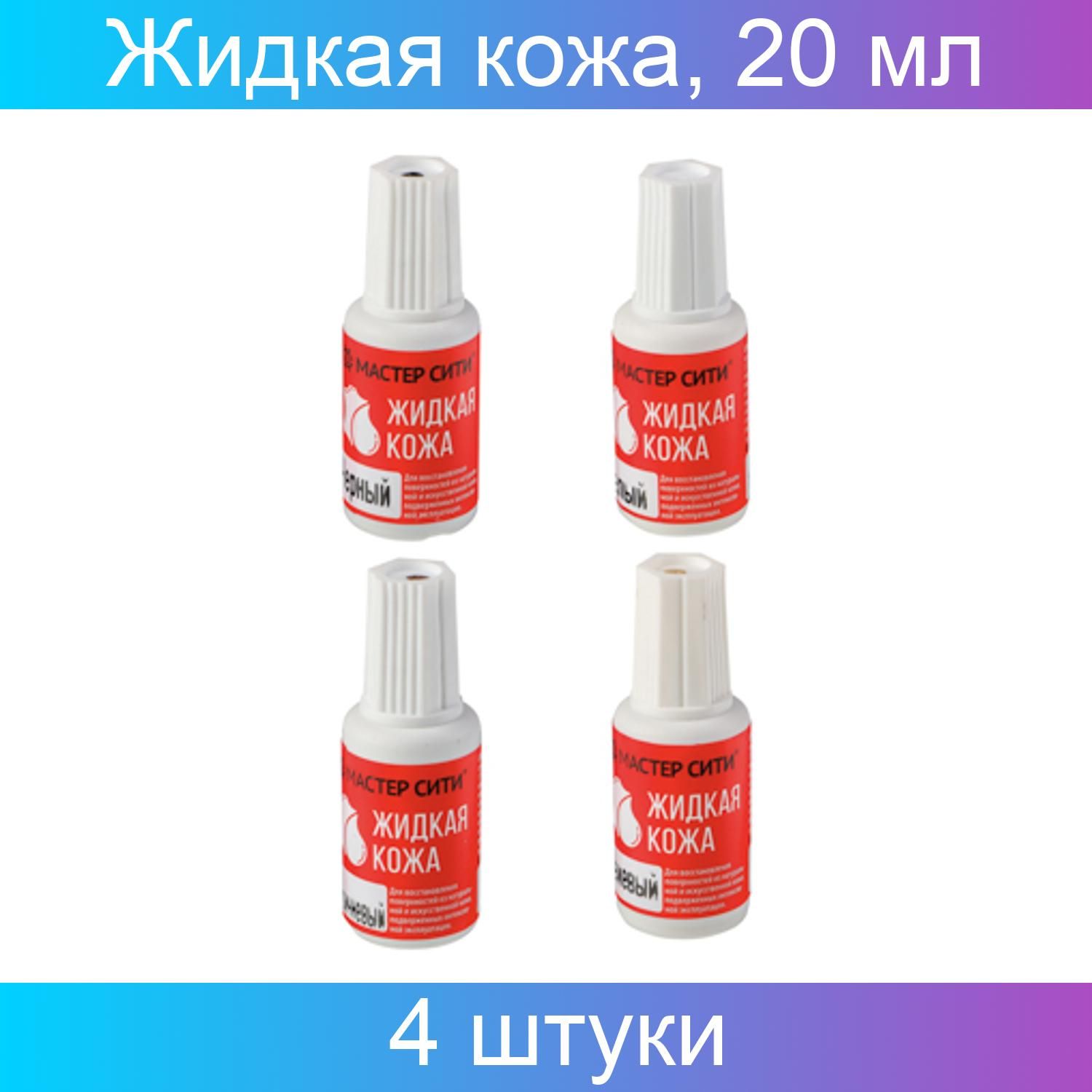 Жидкая кожа. Жидкая кожа (флакон) 20мл кисть в колпачке. Жидкая кожа Галамарт. Где купить в Хабаровске жидкую кожу.