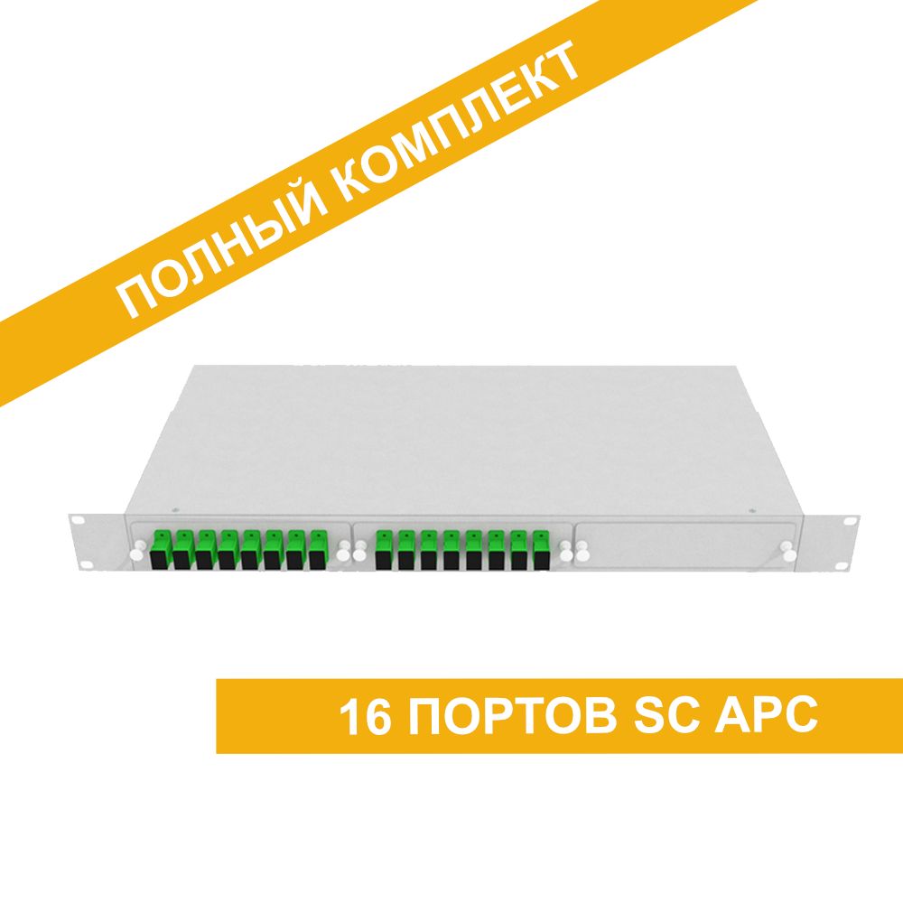 Сплиттер Кросс оптический стоечный 19" 1U 16 портов SC