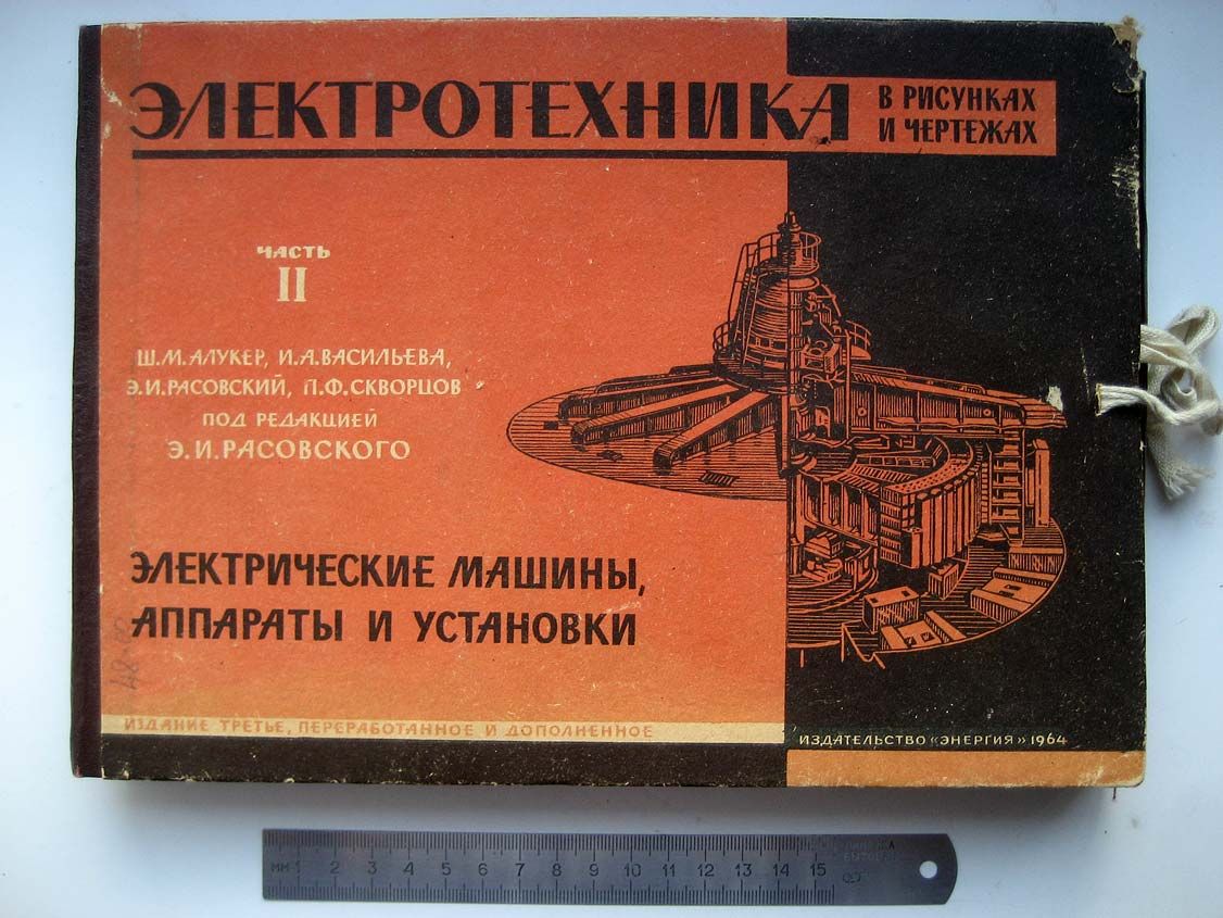 Расовский Э. Электротехника в рисунках и чертежах. Часть 2. Электрические  машины, аппараты и установки - купить с доставкой по выгодным ценам в  интернет-магазине OZON (786916043)