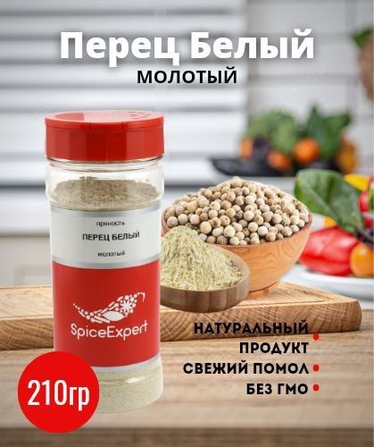 Перец белый молотый SpiceExpert , 210 гр