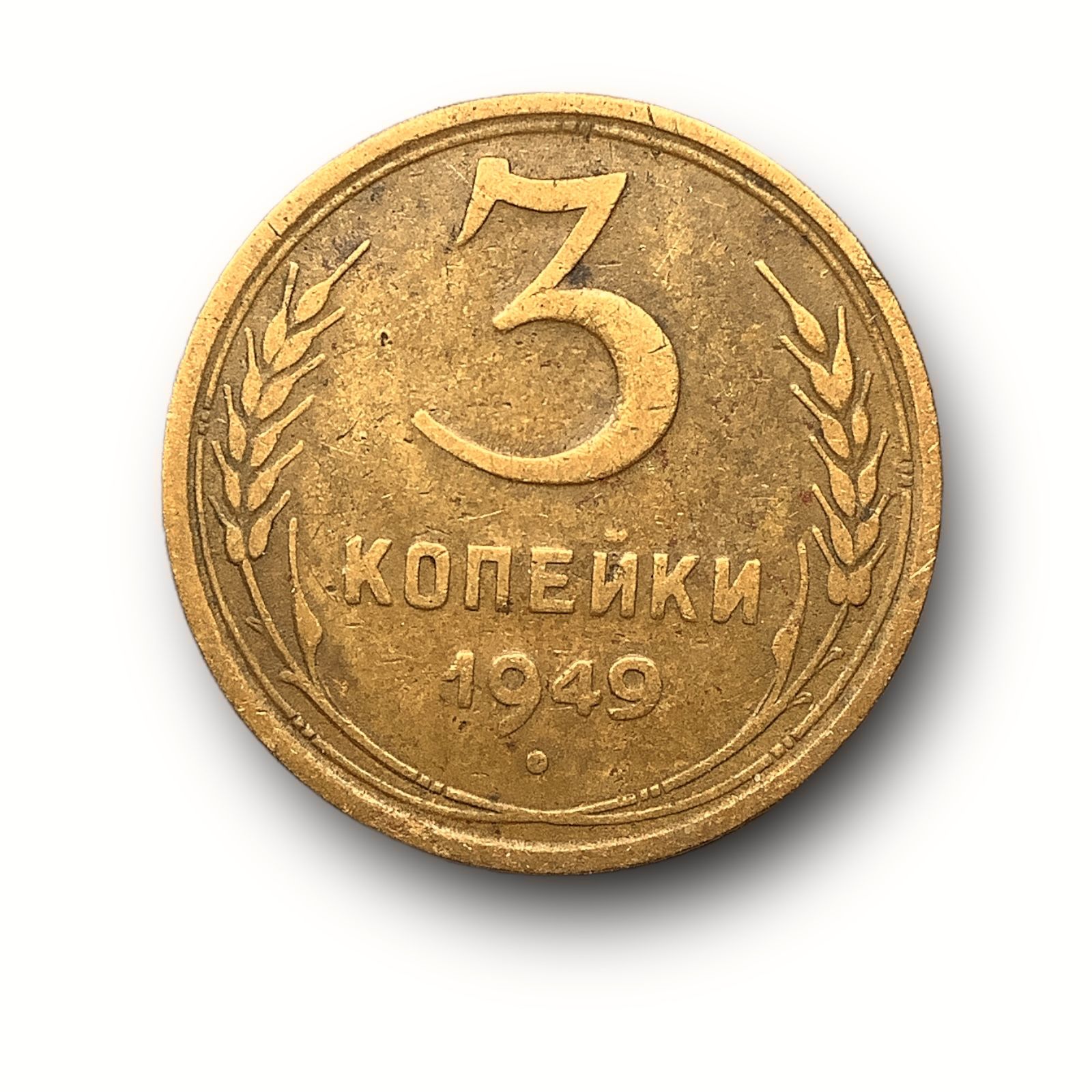 5 копеек 1949