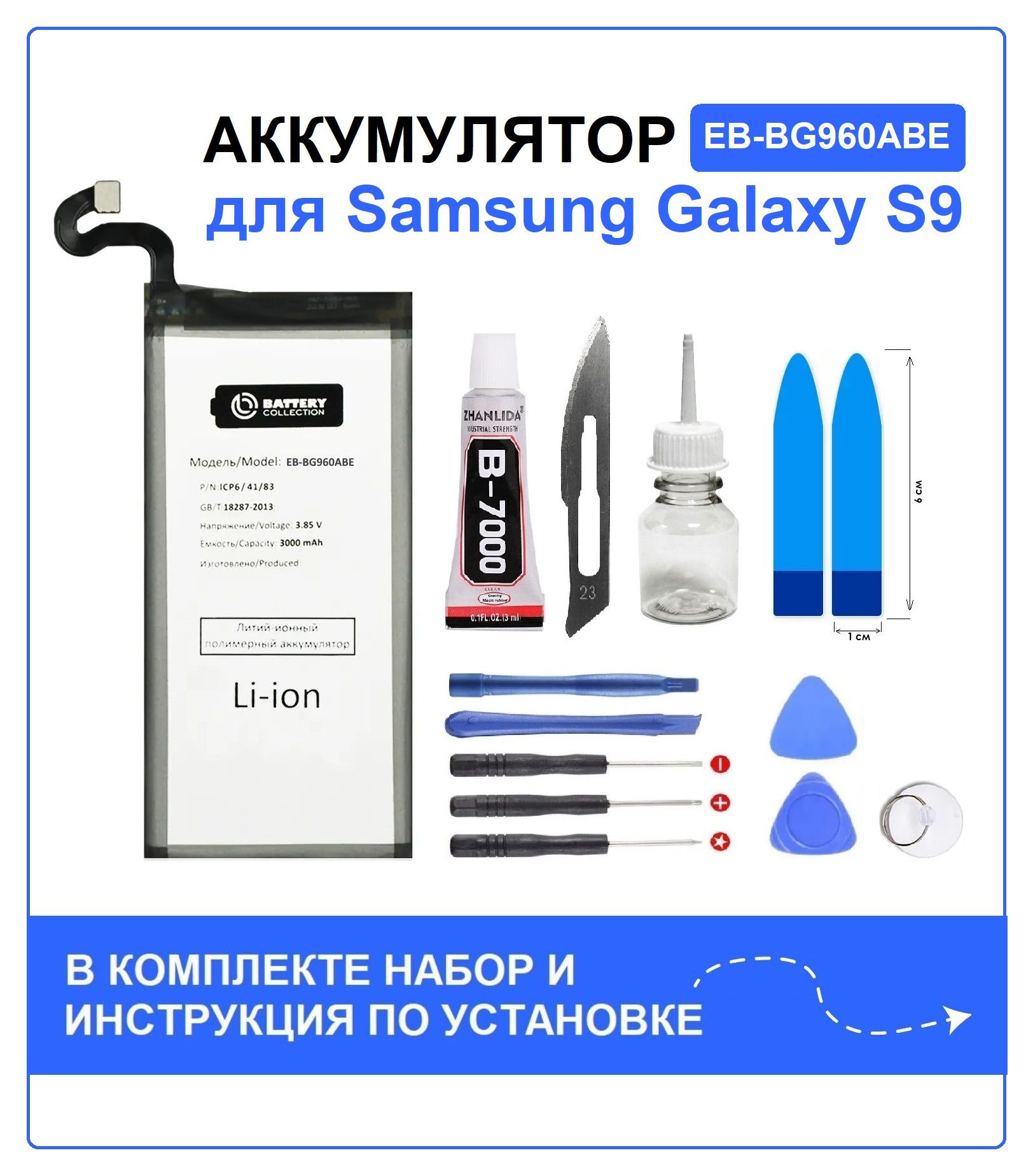 Аккумулятор для Samsung S9 (G960F) EB-BG960ABA Battery Collection (Премиум) + набор для установки