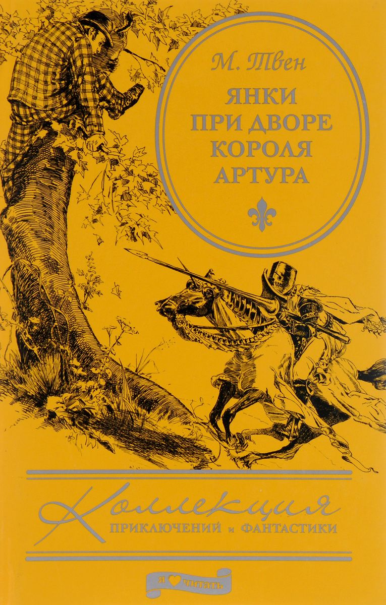 Янков книги. Янки при дворе короля Артура книга.