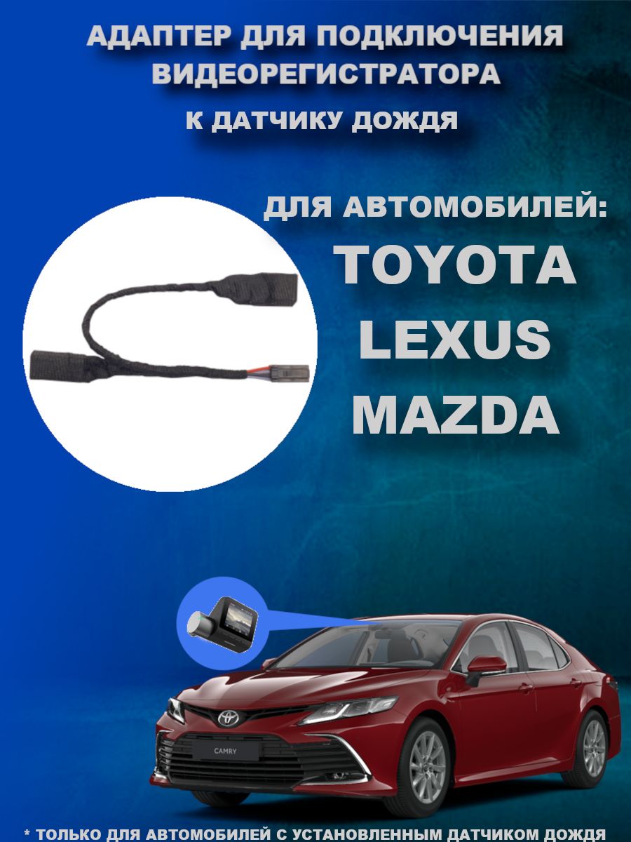 Адаптер для подключения видеорегистратора к датчику дождя TOYOTA LEXUS  MAZDA c USB