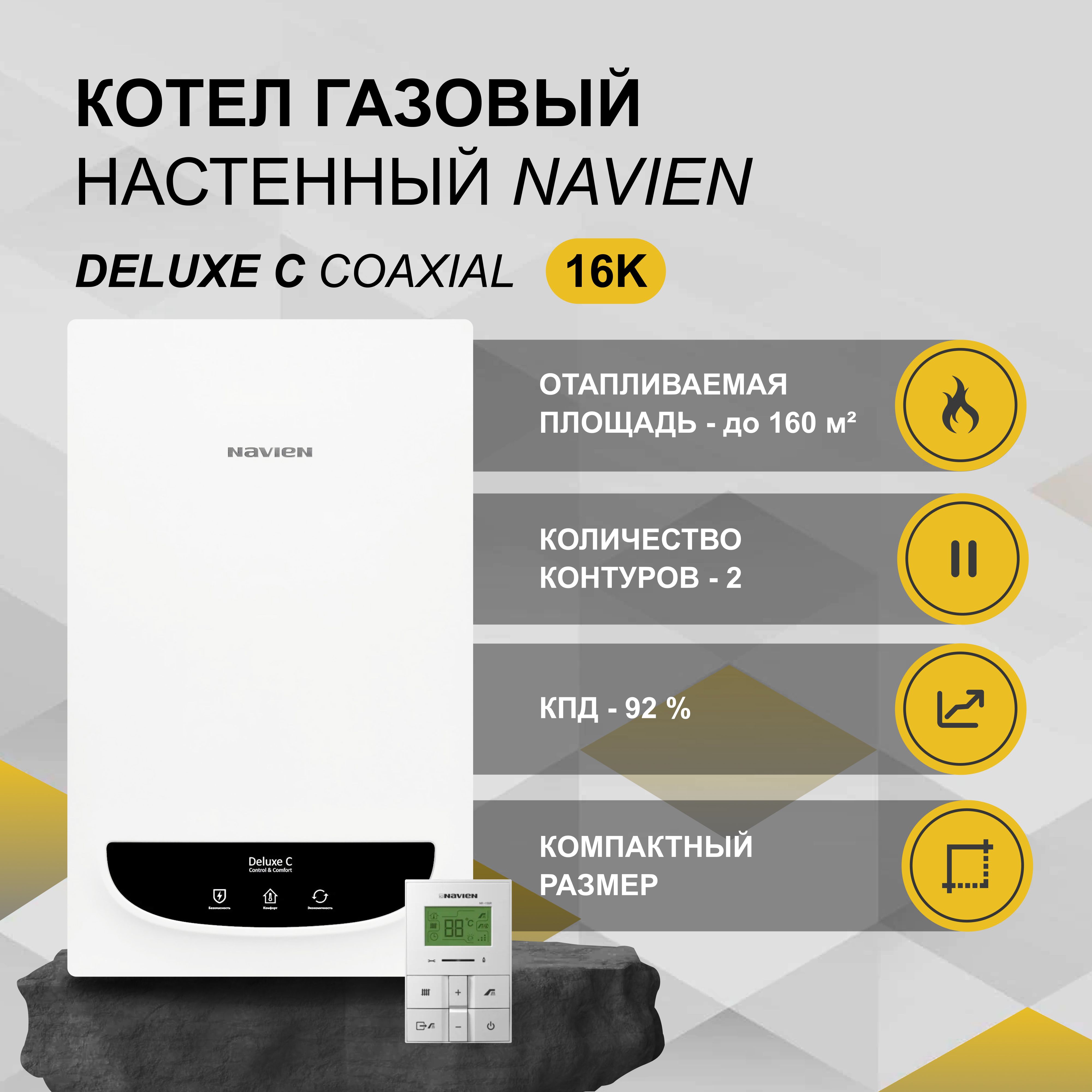 Газовый котел Navien 16 кВт Deluxe C - купить по выгодной цене в  интернет-магазине OZON (588121907)