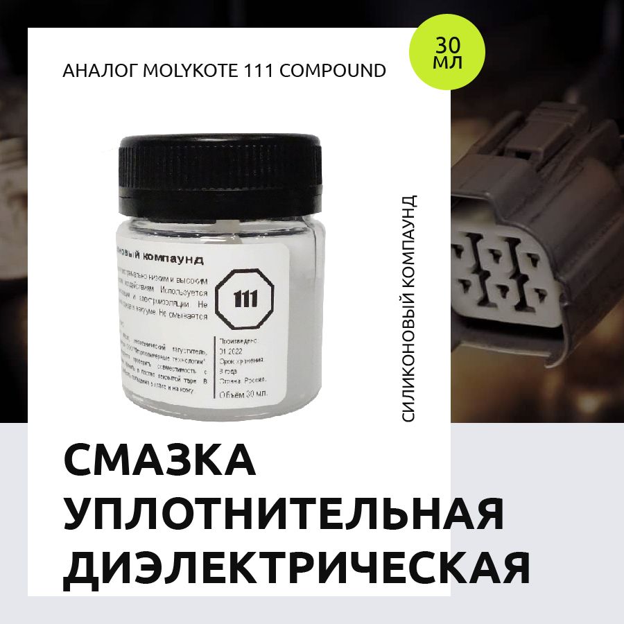 Диэлектрическая силиконовая смазка. Смазка Molykote 111 Compound. Моликот 111 компаунд. Смазка силиконовая Molykote 100 г 4 electrical insulating Compound. Силиконовая смазка Molykote dc4
