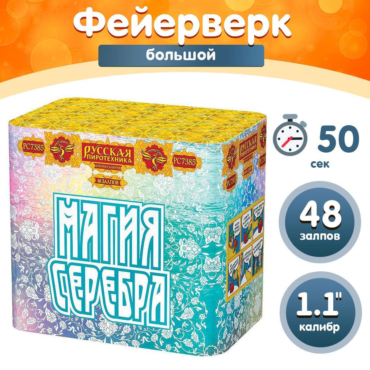 Фейерверк - Батарея салютов "Магия серебра", калибр 1.1", 48 залпов, 50 секунд, 35 метров, РС7385 Русская пиротехника