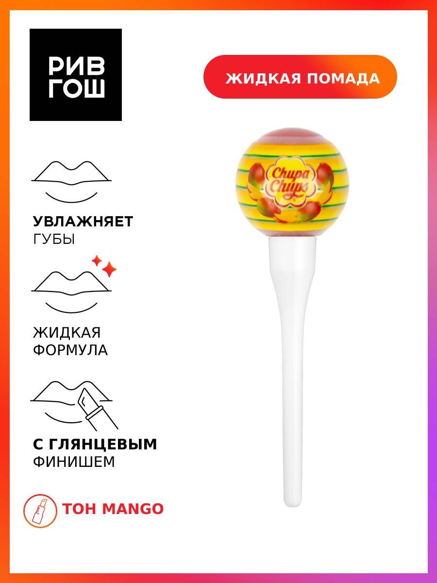 CHUPA CHUPS Помада-тинт для губ жидкая, 7 г, Mango - купить с доставкой по  выгодным ценам в интернет-магазине OZON (264823941)