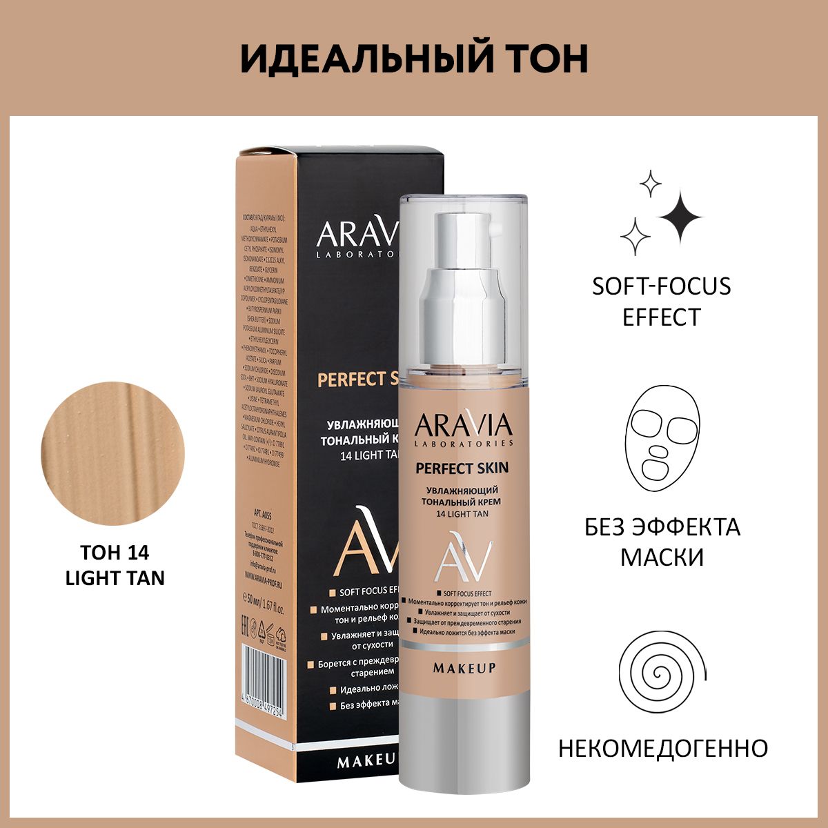 ARAVIA Laboratories Увлажняющий тональный крем Perfect Skin 14 Light tan, 50 мл