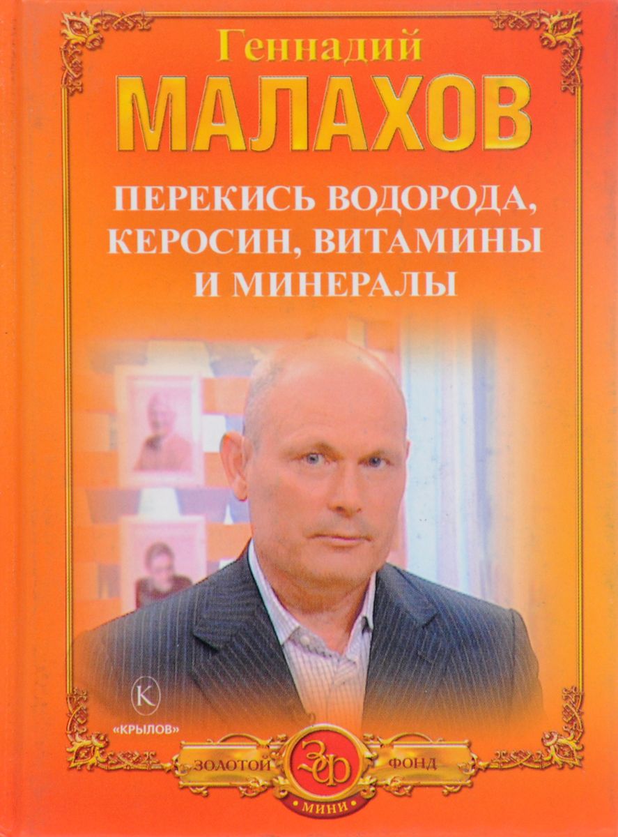 Геннадий Малахов лечение керосином