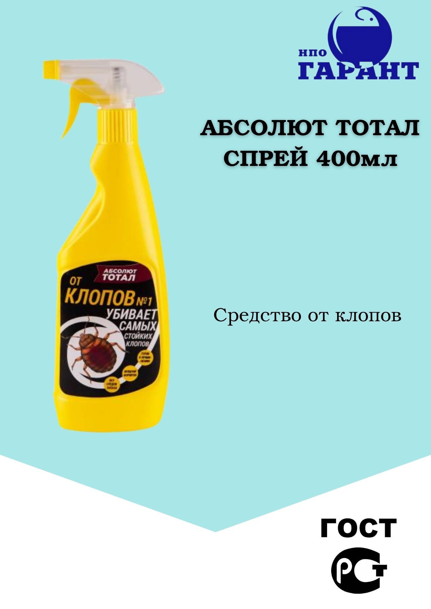 Характеристика абсолют. Абсолют тотал 400 мл. Абсолют тотал от клопов 400 мл. Абсолют тотал спрей от клопов. Абсолют тотал от клопов отзывы.