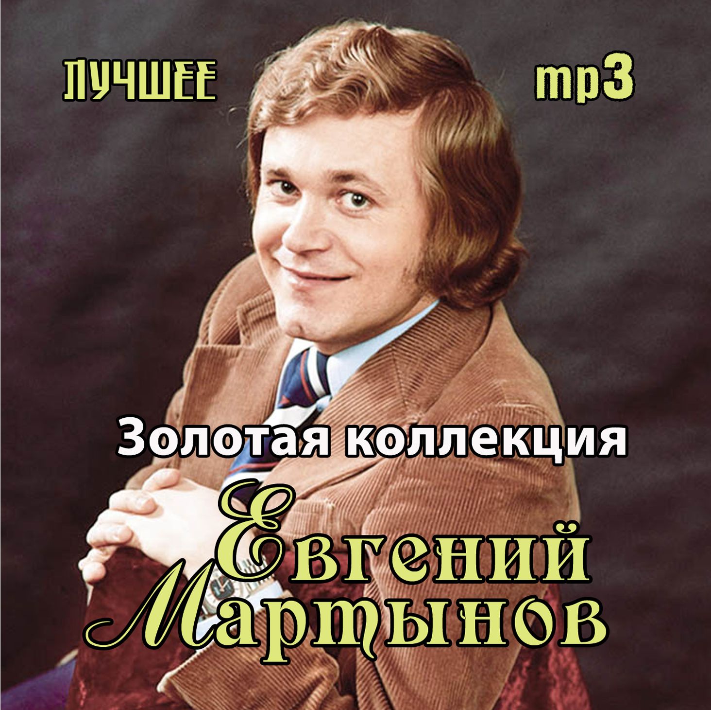 Евгений Мартынов. Лучшее (mp3)