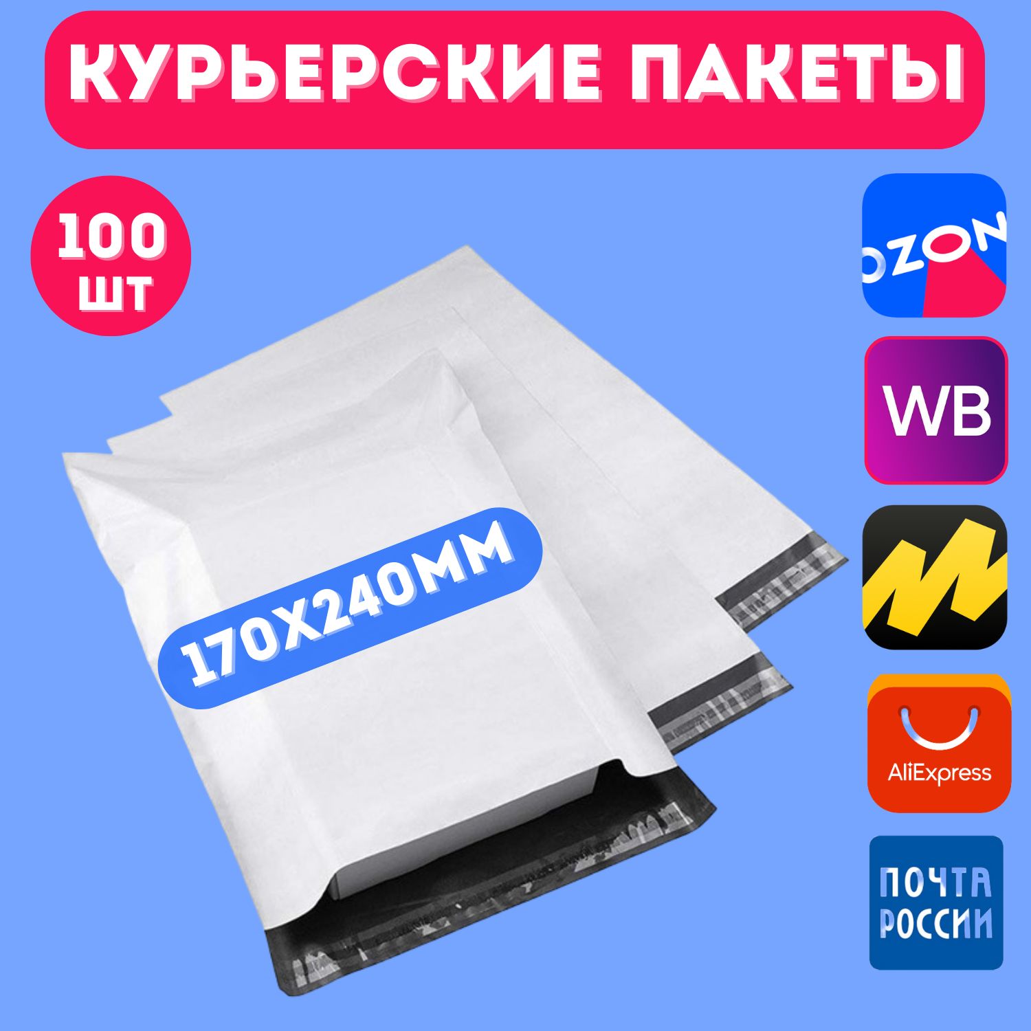 Курьерские пакеты для озон белые непрозрачные - 100 шт (170х240х40) -  купить с доставкой по выгодным ценам в интернет-магазине OZON (263497352)