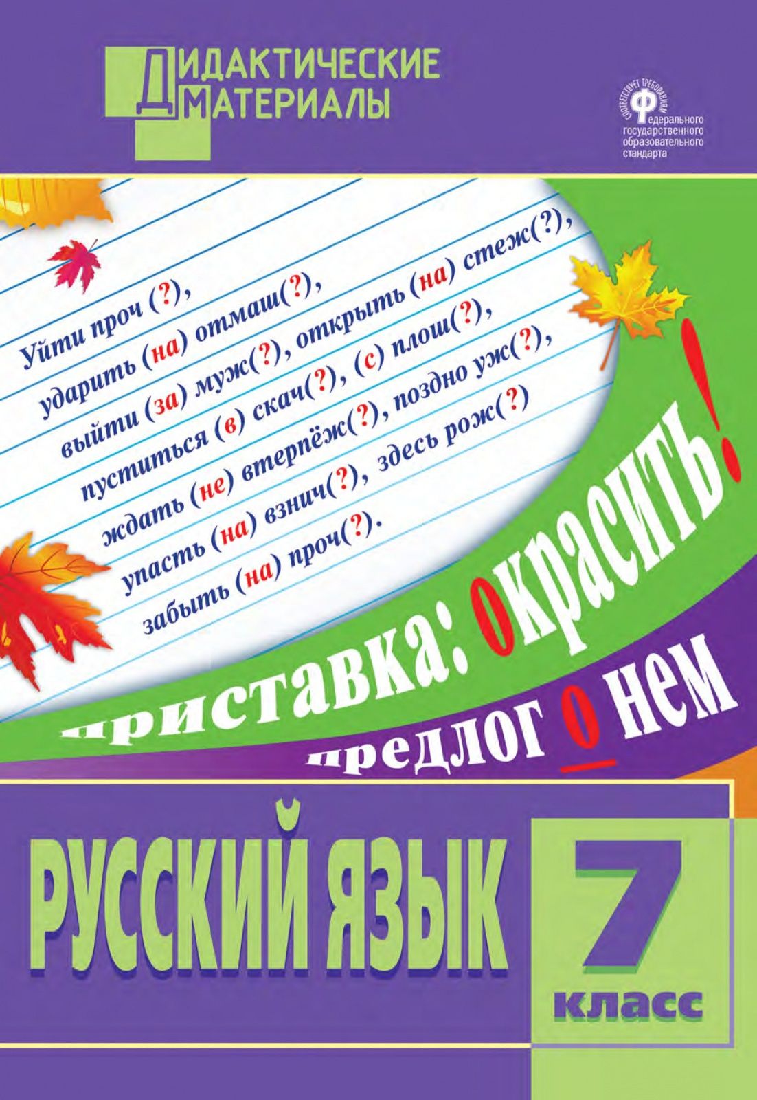 Русский язык дидактические материалы разноуровневые задания. Макарова русский язык 7 класс разноуровневые задания. Дидактический материал русский язык. Русский язык 7 класс дидактические материалы. Разноуровневые задания по русскому языку.