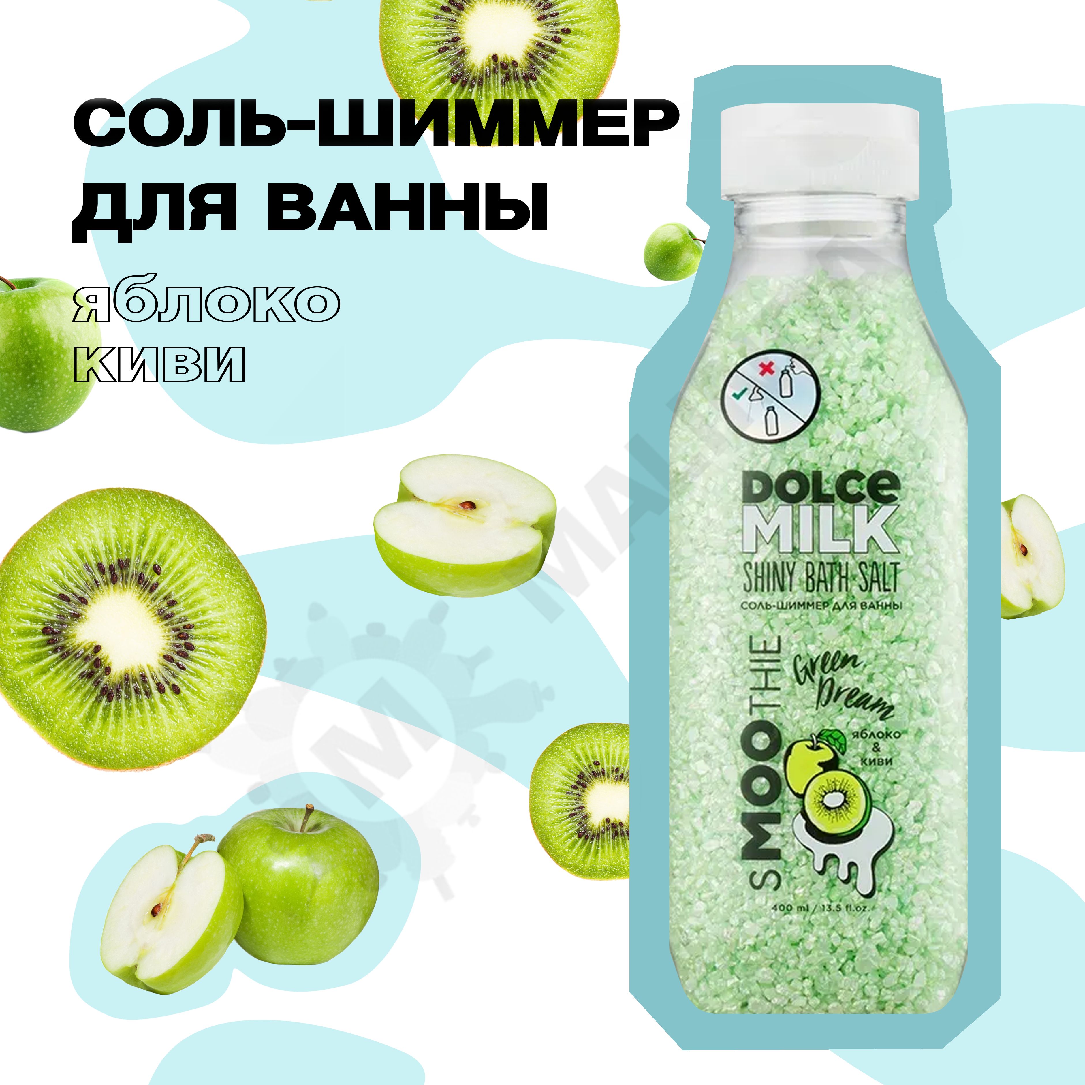 DOLCE MILK Соль для ванны Грин дрим яблоко киви 400 мл - купить с доставкой  по выгодным ценам в интернет-магазине OZON (750523697)