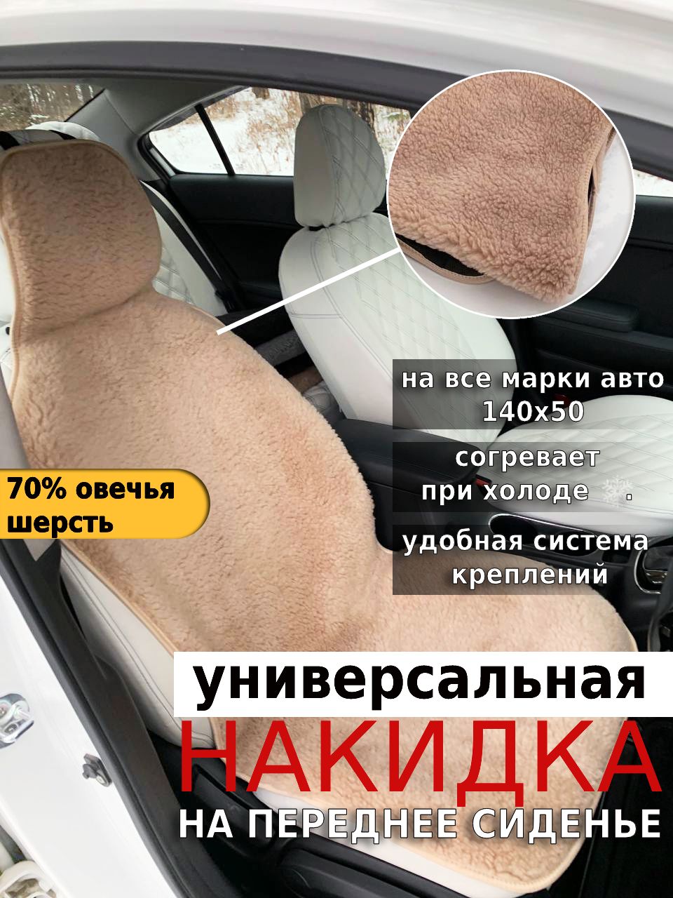 Накидканасиденьеавтомобиля,меховая,Овечьяшерсть70%,Бежевая,1шт.