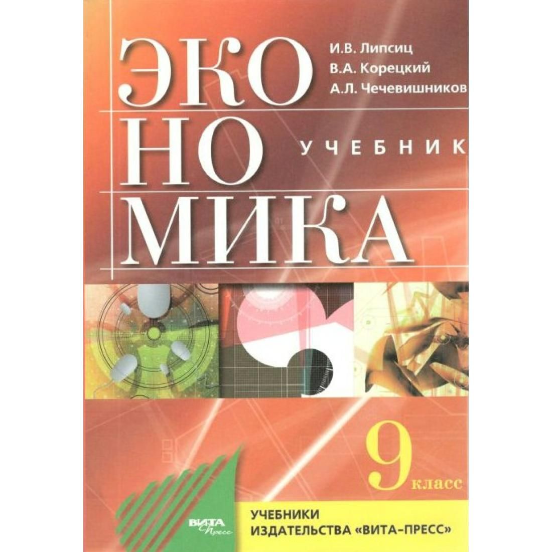 Экономика. 9 класс. Учебник. Основы экономической политики. 2021. Учебник.  Липсиц И.В. Вита-Пресс - купить с доставкой по выгодным ценам в  интернет-магазине OZON (793415686)