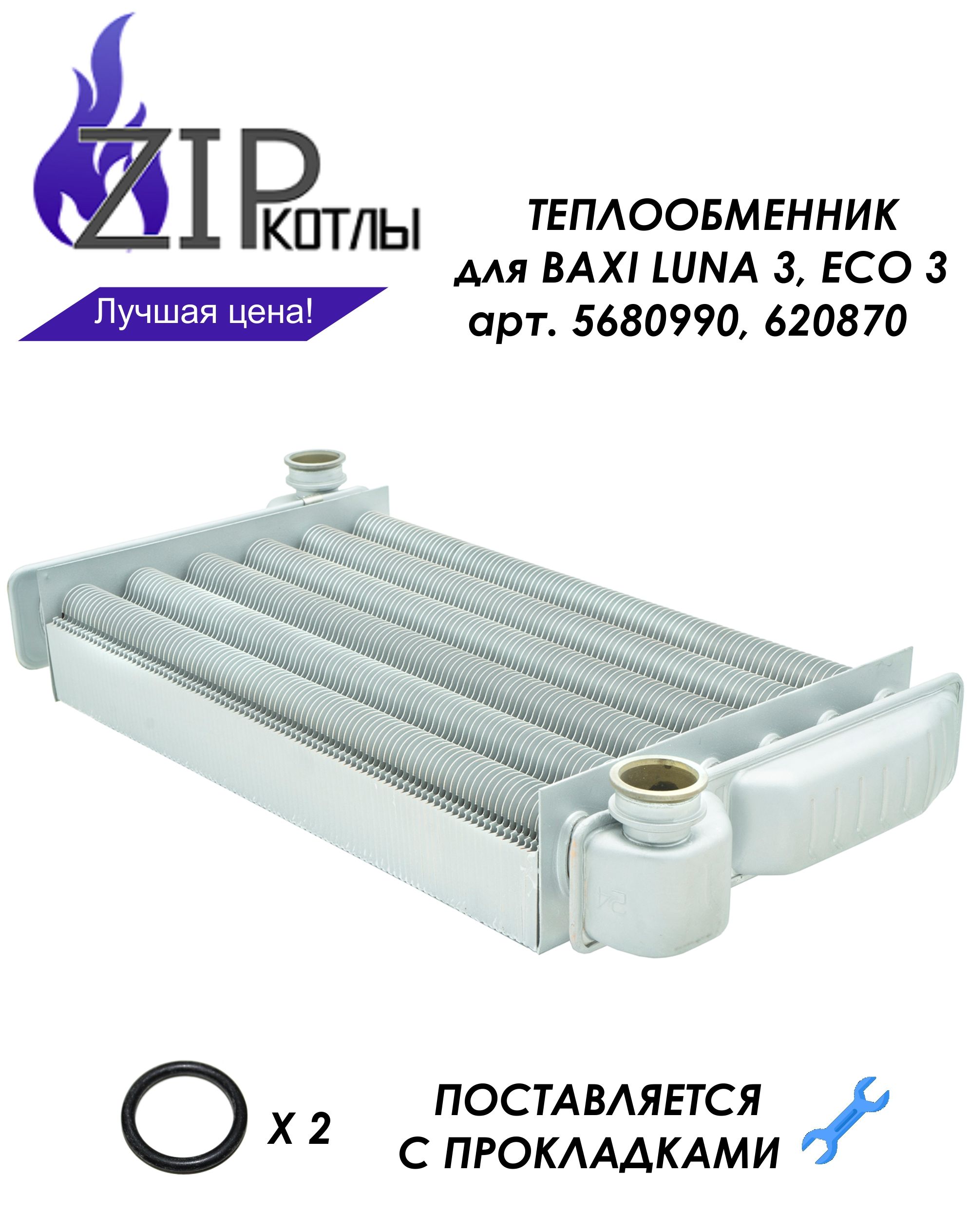 Zip-kotly/ Основной теплообменник для котлов Baxi LUNA 3 COMFORT, ECO-3, арт. 5680990 620860 , c прокладками