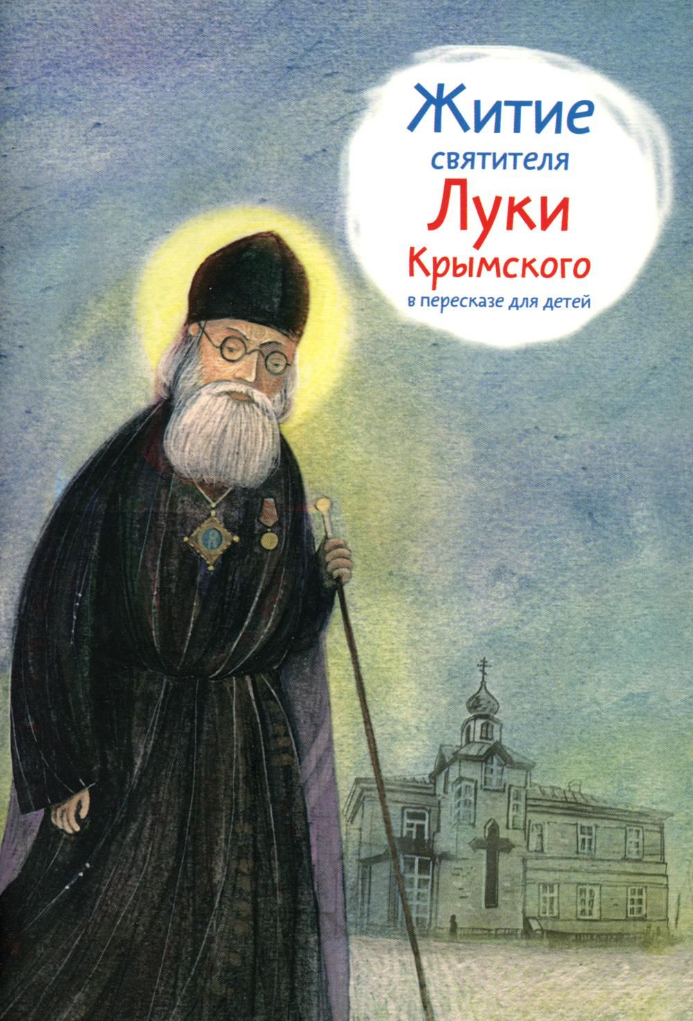 Житие святителя Луки Крымского в пересказе для детей - купить с доставкой  по выгодным ценам в интернет-магазине OZON (794656731)