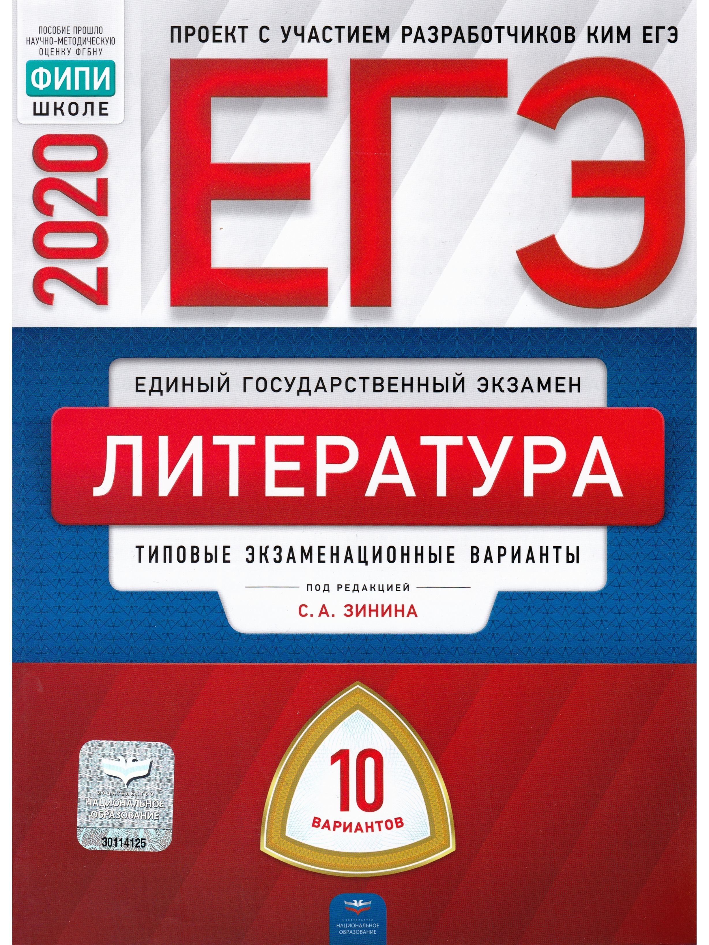 ЕГЭ 2020. Литература. Типовые экзаменационные варианты. 10 вариантов |  Зинин Сергей Александрович, Беляева Наталья Васильевна - купить с доставкой  по выгодным ценам в интернет-магазине OZON (794885103)