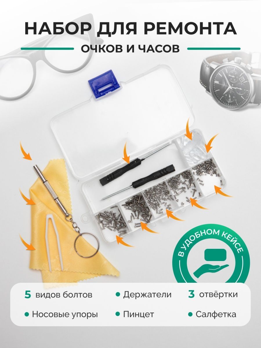 Набор для ремонта очков и часов, винты, носовые упоры, стопперы, в кейсе  для хранения