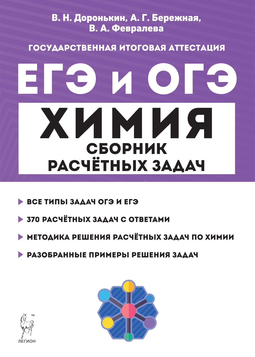 ЕГЭ и ОГЭ Химия. 9-11 классы. Сборник расчетных задач. Легион | Доронькин  Владимир Николаевич