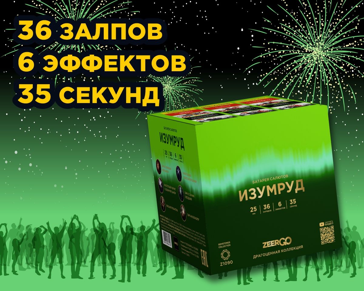Изумруд салют.
