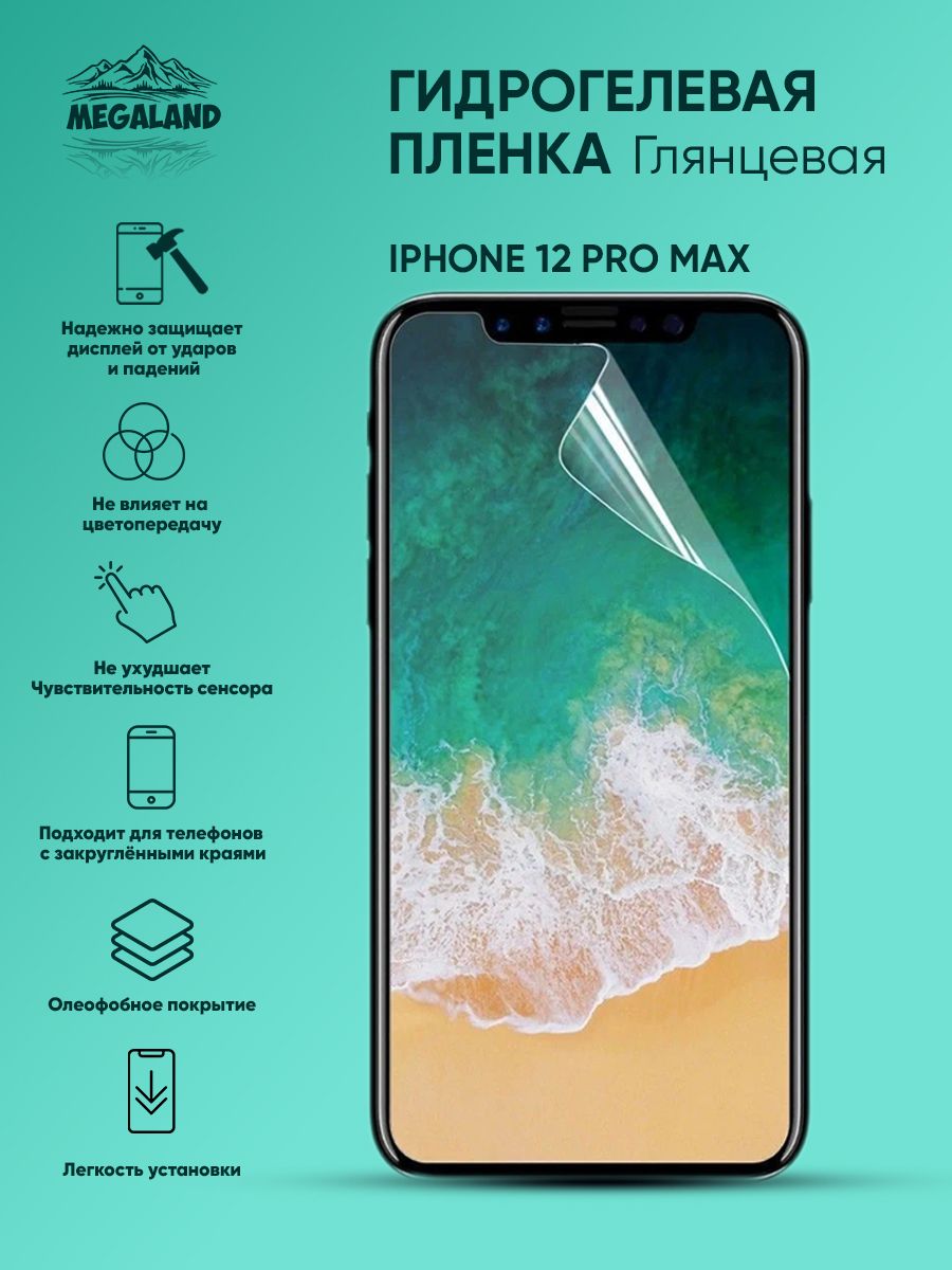 Защитная пленка Iphone 12 Pro Max - купить по выгодной цене в  интернет-магазине OZON (795720679)