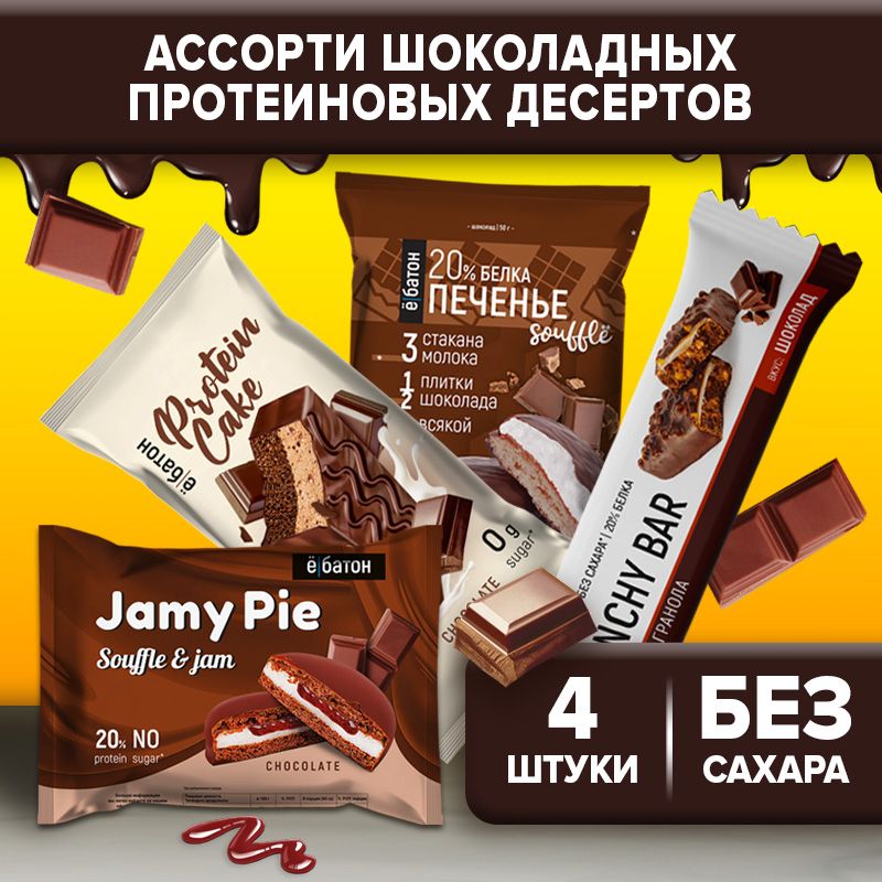 Протеиновоепеченьеё/батонMIXCHOCO4шт(Jamypieшоколад-крем,печенье20%белка,пирожноеProteinCake,батончикCrunchyBar)/ппдесерт/безсахара