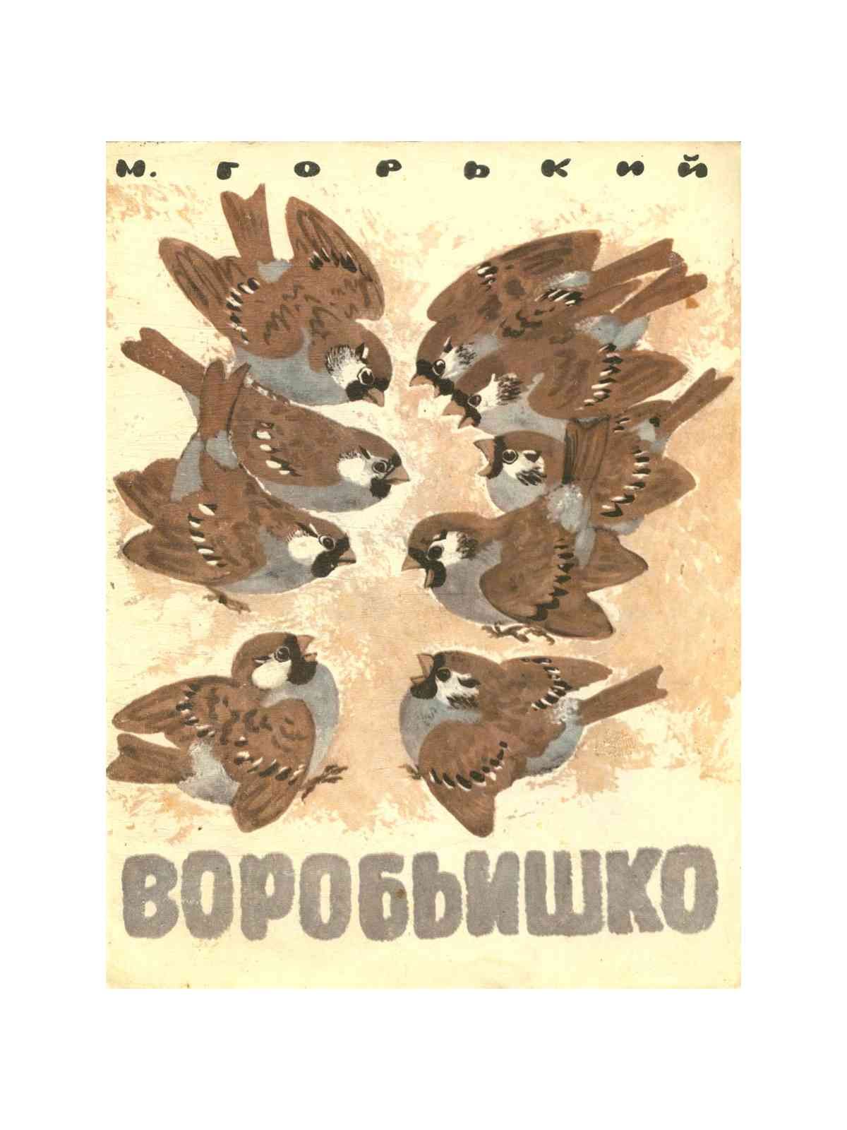 Сказка воробьишко м горький. Воробьишко Горький книга. Чарушин Воробьишко. Иллюстрации к сказке Воробьишко Горького.