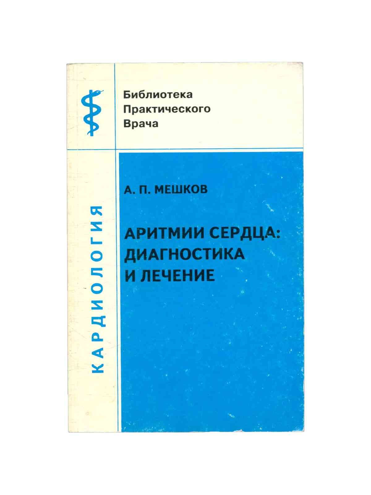 лечение аритмии сердца отзывы. симптомы при аритмии. пароксизм мерцательной тахиаритмии. принципы лечения нарушений ритма сердца. лечение аритмии сердца отзывы.