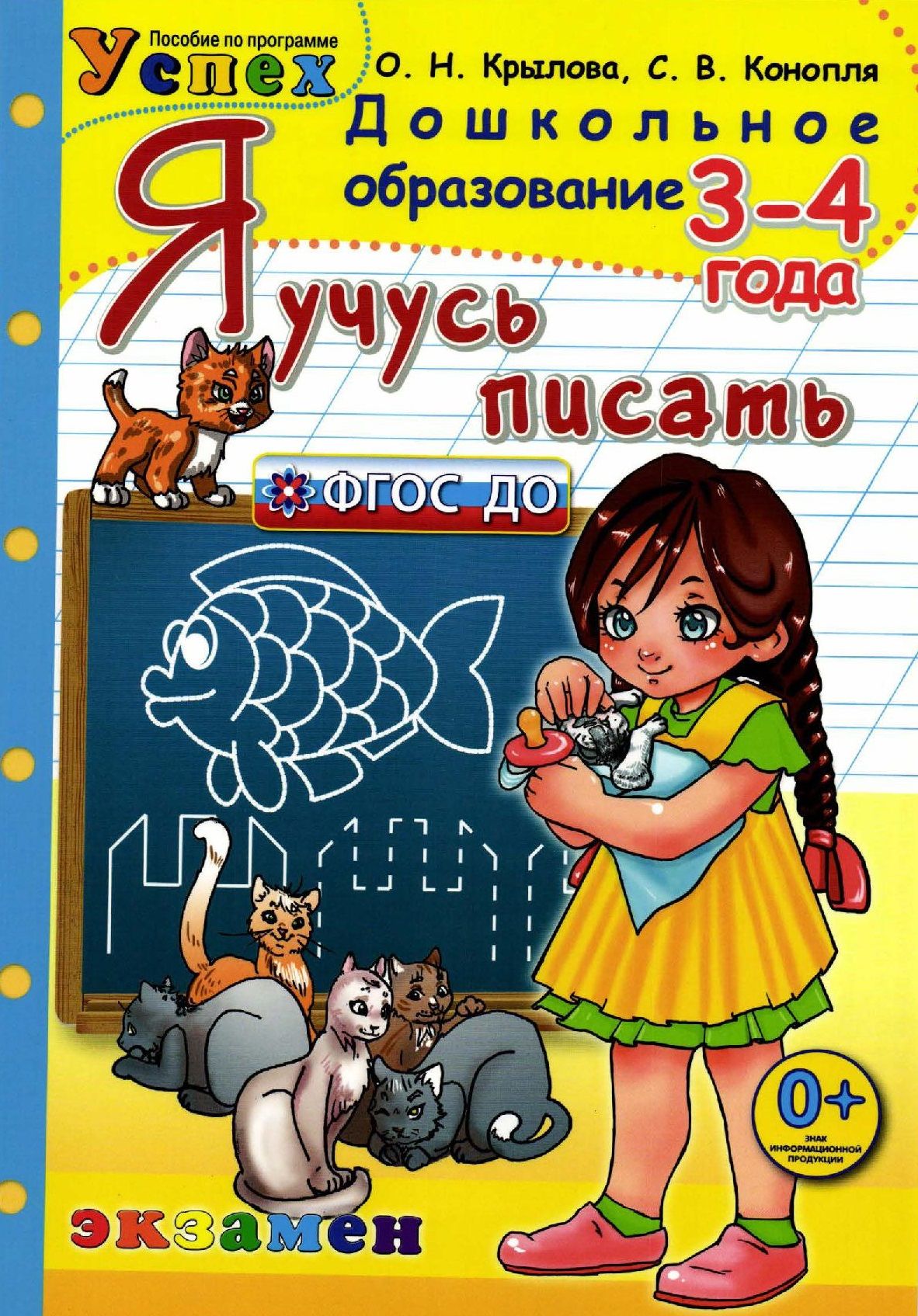 Рабочие тетради учимся писать. Пособия по программе успех. Я учусь писать Крылова. Дошкольное образование о н Крылова. Дошкольное образование Крылова я учусь писать.