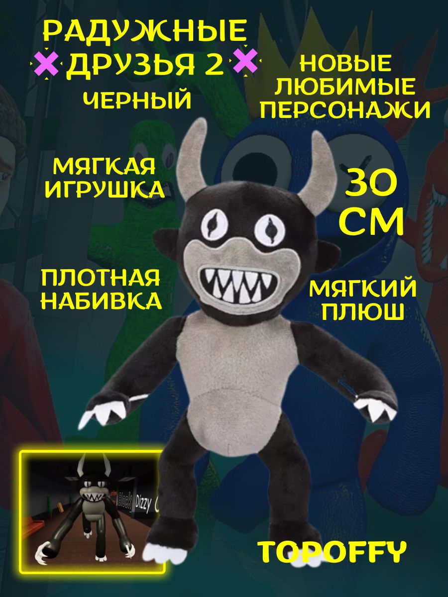 Мягкая игрушка черный друг из компьютерной игры радужные друзья