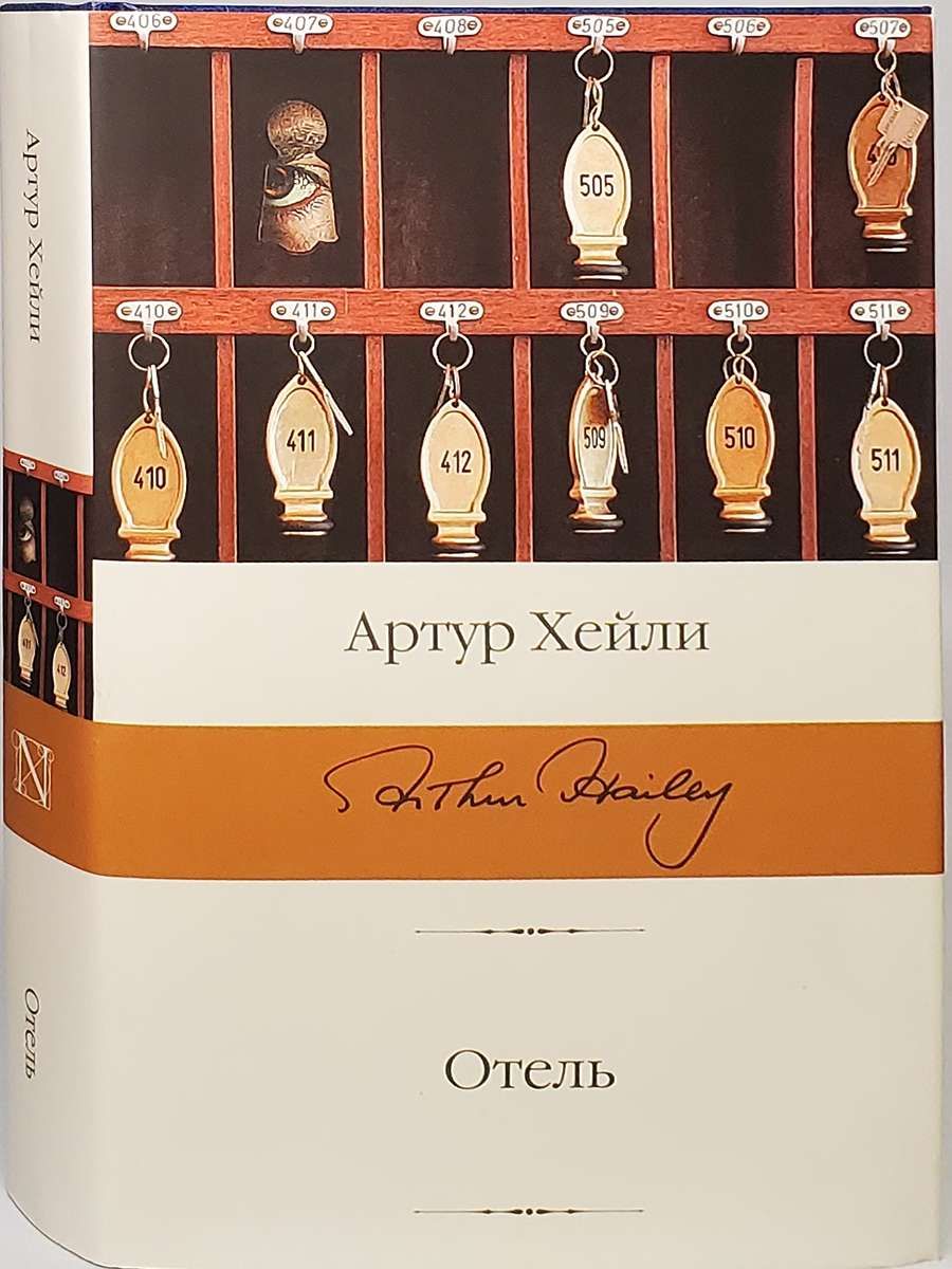 хейли а. хейли а. ). отель книга отзывы. ).