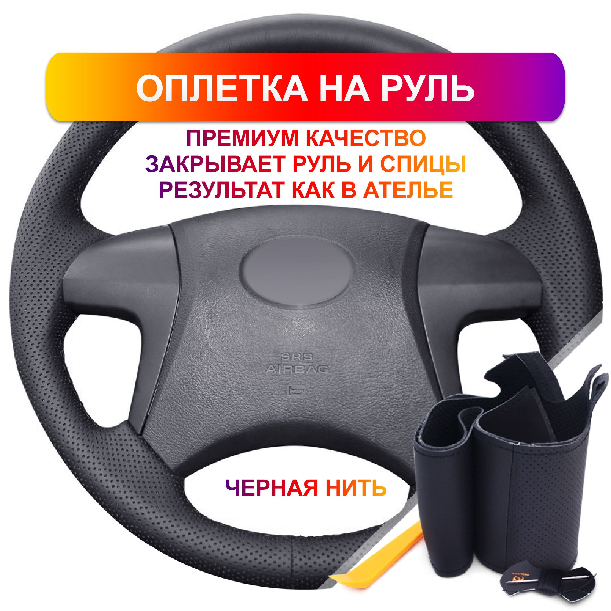 Оплетка на руль из Premium экокожи Toyota Highlander, Camry 2006-2011 г.в.  (черная) - купить по доступным ценам в интернет-магазине OZON (797237963)