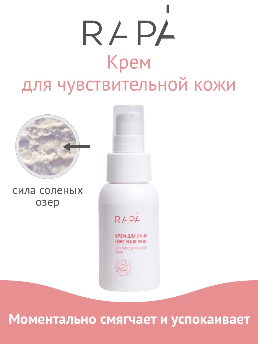 RAPA Крем для лица LOVE YOUR SKIN для чувствительной кожи, 50 мл - РАПА -  купить с доставкой по выгодным ценам в интернет-магазине OZON (398918310)