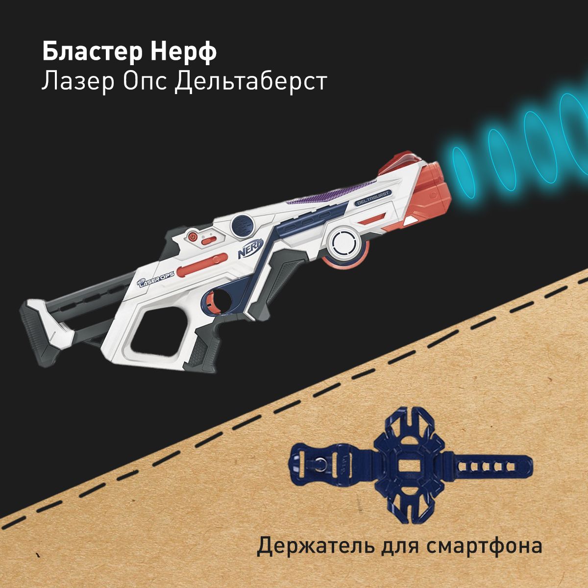 Бластер Нерф Лазер Опс Дельтабёрст Nerf Laser Ops DeltaBurst, нерф  Лазертаг, интерактивный пистолет виртуальной реальности, автомат для  телефона - купить с доставкой по выгодным ценам в интернет-магазине OZON  (798595946)