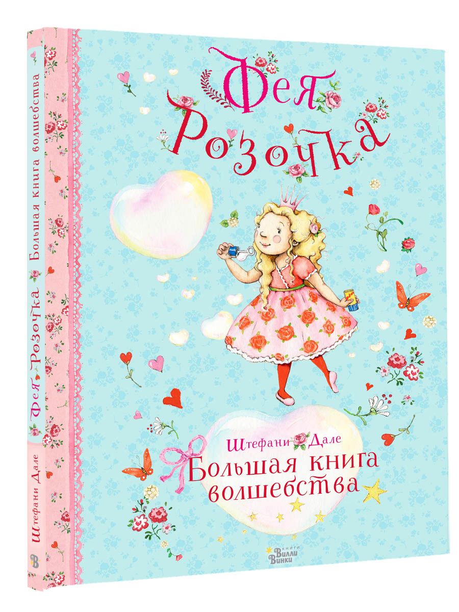 Фея Розочка. Большая книга волшебства | Дале Штефани